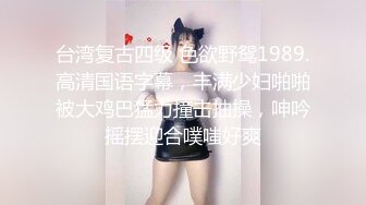 最新众筹另类摄影大师摩多桑作品E奶乐乐上空无遮【痴女幽霊△鬼姬杯】出差乡下住一晚没想到却撞鬼了直接操鬼