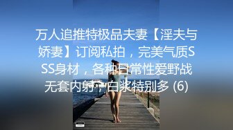 万人追推特极品夫妻【淫夫与娇妻】订阅私拍，完美气质SSS身材，各种日常性爱野战无套内射，白浆特别多 (6)