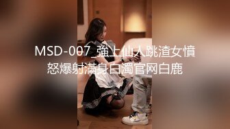 MSD-007_強上仙人跳渣女憤怒爆射滿身白濁官网白鹿