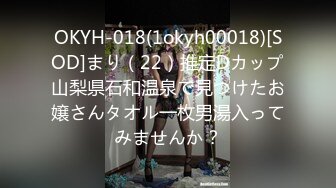 OKYH-018(1okyh00018)[SOD]まり（22）推定Dカップ山梨県石和温泉で見つけたお嬢さんタオル一枚男湯入ってみませんか？