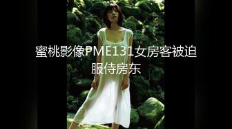 蜜桃影像PME131女房客被迫服侍房东