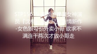 STP15679 高颜值裸替女神演员『沈樵』超大尺度剧情新作-女色狼勾引外卖小哥 欲求不满连干两次才放小哥走