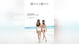 《台湾情侣泄密》身材丰满女友的私密视频分手后被渣男曝光