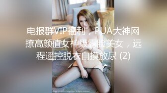 电报群VIP福利，PUA大神网撩高颜值女神级露脸美女，远程遥控脱衣自摸放尿 (2)