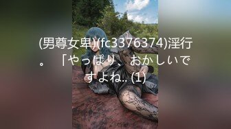 (男尊女卑)(fc3376374)淫行。 「やっぱり、おかしいですよね.. (1)