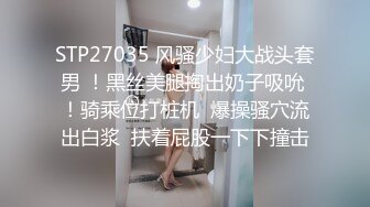 STP27035 风骚少妇大战头套男 ！黑丝美腿掏出奶子吸吮 ！骑乘位打桩机  爆操骚穴流出白浆  扶着屁股一下下撞击