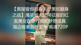 九头身顶级反差女神！推特暗黑风SM情侣【msgcp】私拍，被像母狗一样拎着绳子舔舐酸奶啪啪调教