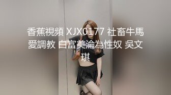 《硬核??来袭》尤物身材巨乳4.0T大翘臀Onlyfans「吴女士」大量高价收费啪啪自慰视图流出55P+57V