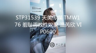 STP31539 天美传媒 TMW176 羞耻调教性奴隶 温芮欣 VIP0600