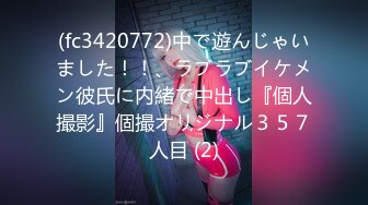 柳州师范漂亮女大生出租房与2个男生大玩3P高潮喷水“好深~快射里~射里~受不了了”对话刺激，哭腔呻吟嚎叫