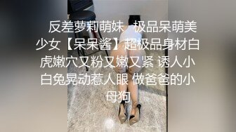 ⚡反差萝莉萌妹⚡极品呆萌美少女【呆呆酱】超极品身材白虎嫩穴又粉又嫩又紧 诱人小白兔晃动惹人眼 做爸爸的小母狗