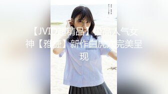 【JVID超精品】极品人气女神【雅捷】新作白虎穴完美呈现