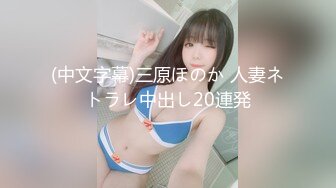 【新速片遞】 2023八月最新流出❤️MJ三人组无套轮操内射杭州富家女地产中介❤️超清近景视角银灰狗篇