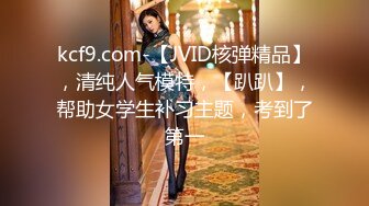 kcf9.com-【JVID核弹精品】，清纯人气模特，【趴趴】，帮助女学生补习主题，考到了第一