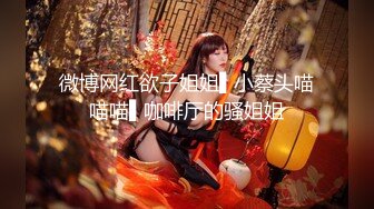 颜值美妖TS那欣 酒店调教贱奴才，你吐了？爬过来吃妈妈的鸡巴，快点 全吞进去，漱口，继续舔妈妈下面 好吃吗 刺激调教！