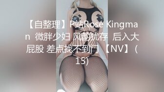 【自整理】P站Rose Kingman  微胖少妇 风韵犹存  后入大屁股 差点找不到门 【NV】 (15)