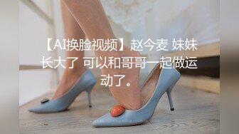 【AI换脸视频】赵今麦 妹妹长大了 可以和哥哥一起做运动了。