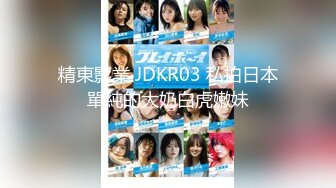 精東影業 JDKR03 私拍日本單純的大奶白虎嫩妹