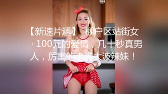 【新速片遞】  棚户区站街女 ♈· 100元的爱情，几十秒真男人，厉害的丰满大波辣妹！