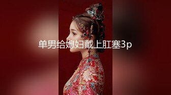 STP18472 黑丝美腿，近景掰穴展示，娇喘不断激情如火