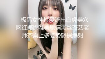    极品女神性爱流出白虎美穴网红娜娜唯美剧情黑丝茶艺老师茶桌上多姿势怒操爆射