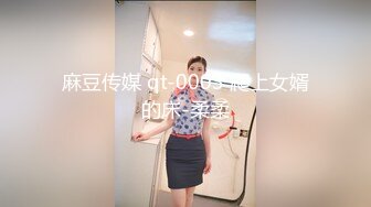 麻豆传媒 qt-0003 爬上女婿的床-柔柔