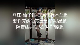 网红-柚子猫-五月步兵本垒版新作无缝油亮黑丝-舔脚品鲍隔着丝袜插入1080P原版