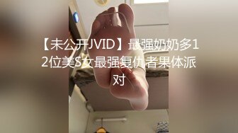 【未公开JVID】最强奶奶多12位美S女最强复仇者果体派对