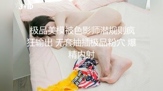  极品美模被色影师潜规则疯狂输出 无套抽插极品粉穴 爆精内射