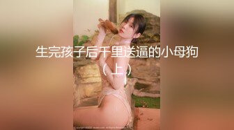 《反差女神泄密》爆炸伤害！前女团成员盛世容颜极品模特【BJ Haerni】私拍，被金主包养出道即巅峰 (1)