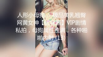 人形小母狗❤️极品美乳翘臀网黄女神【优咪酱】VIP剧情私拍，母狗属性拉满，各种啪啪内射 (13)