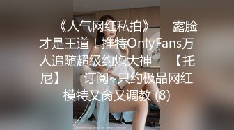 ♡♥《人气网红私拍》♡♥露脸才是王道！推特OnlyFans万人追随超级约炮大神♡♥【托尼】♡♥订阅~只约极品网红模特又肏又调教 (8)