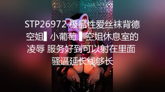 STP26972 极品性爱丝袜背德空姐▌小葡萄 ▌空姐休息室的凌辱 服务好到可以射在里面 骚逼延长线够长