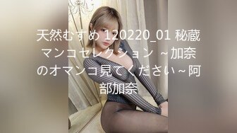 天然むすめ 120220_01 秘蔵マンコセレクション ～加奈のオマンコ見てください～阿部加奈