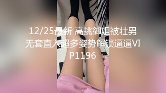 12/25最新 高挑御姐被壮男无套直入超多姿势解锁逼逼VIP1196