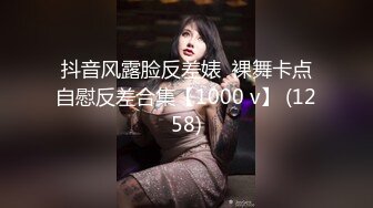 抖音风露脸反差婊  裸舞卡点自慰反差合集【1000 v】 (1258)