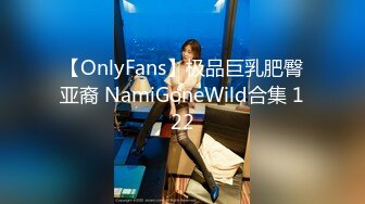 【OnlyFans】极品巨乳肥臀亚裔 NamiGoneWild合集 122