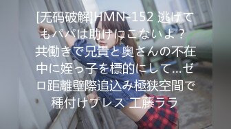 [无码破解]HMN-152 逃げてもパパは助けにこないよ？ 共働きで兄貴と奥さんの不在中に姪っ子を標的にして…ゼロ距離壁際追込み極狭空間で種付けプレス 工藤ララ