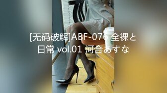 [无码破解]ABF-076 全裸と日常 vol.01 河合あすな