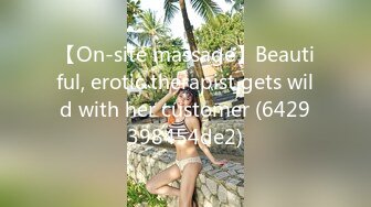 【On-site massage】Beautiful, erotic therapist gets wild with her customer (6429398454de2)