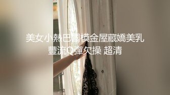 美女小熱巴國模金屋藏嬌美乳豐流Q彈欠操 超清