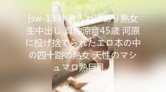 [sw-133] 素人わけあり熟女生中出し 真仲涼音45歳 河原に投げ捨てられたエロ本の中の四十路の熟女 天性のマシュマロ熟巨乳…