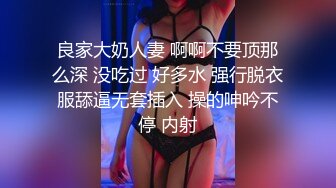 良家大奶人妻 啊啊不要顶那么深 没吃过 好多水 强行脱衣服舔逼无套插入 操的呻吟不停 内射