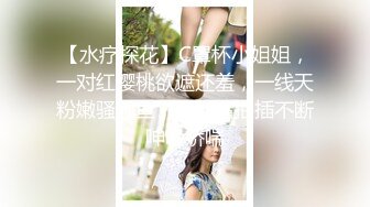 【水疗探花】C罩杯小姐姐，一对红樱桃欲遮还羞，一线天粉嫩骚鲍鱼，伴随着抽插不断呻吟娇喘