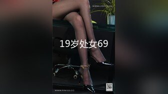 19岁处女69