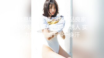 基金部门的小美女，带回家床上做爱，这叫床声绝对爽！！