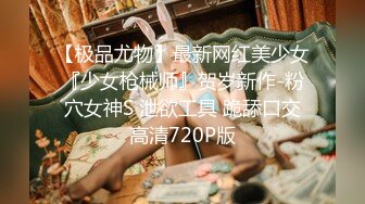 【夜夜换新娘】00后小姐姐一双美腿又细又长，粉穴美乳，女上位嘶吼震天必看