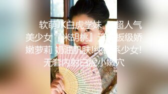 ❤️软萌JK白虎学妹❤️超人气美少女『米胡桃』天花板级娇嫩萝莉 奶油肌肤!纯欲系少女!无套内射白虎小嫩穴