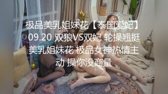 极品美乳姐妹花【泰国爱妃】09.20 双狼VS双妃 轮操翘挺美乳姐妹花 极品女神热情主动 操你没商量