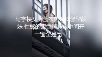 写字楼女厕蓝衣黑裤闷骚型靓妹 性感的黑色情趣内中间开窗全是毛